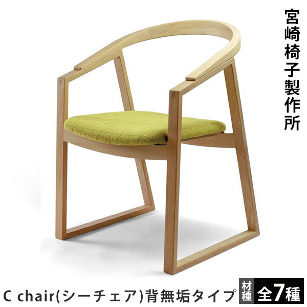 宮崎椅子製作所C chair（シーチェア