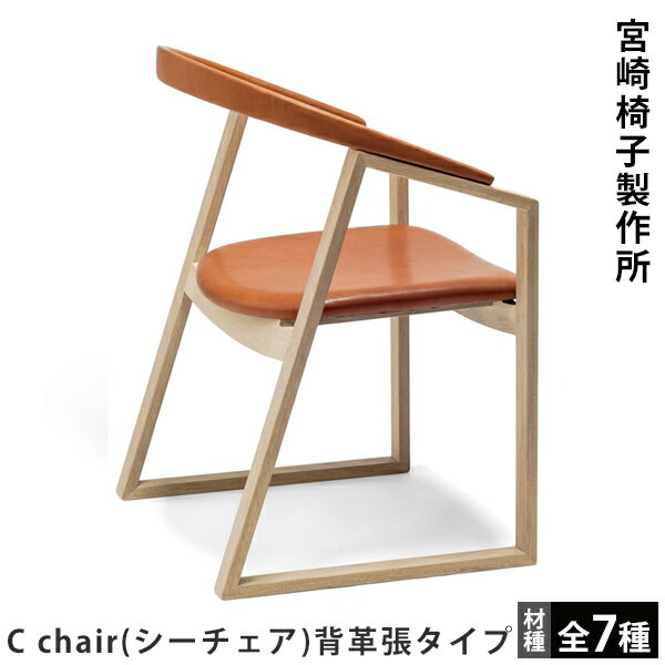 宮崎椅子製作所C chair（シーチェア