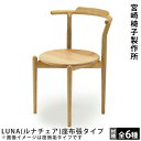宮崎椅子製作所LUNA(ルナチェア)村澤一晃デザイン