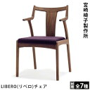 LIBERO（リベロ）チェア宮崎椅子製作所Miyazaki Chair Factory村澤一晃デザイン木製椅子ダイニングチェア