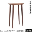 宮崎椅子製作所Bon stool（ボンスツー