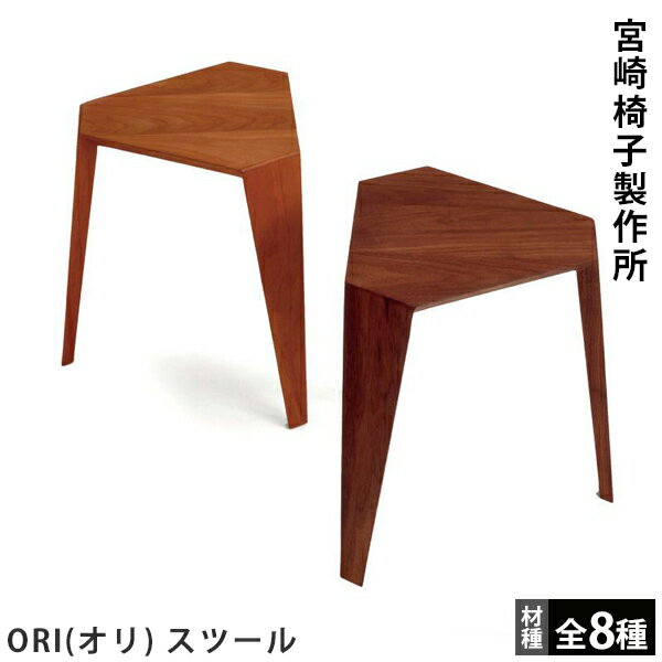 宮崎椅子製作所ORI（オリ） スツー
