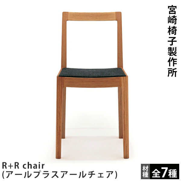 宮崎椅子製作所R+R chair（アールプラ