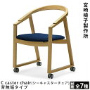 宮崎椅子製作所C caster chair（シーキ