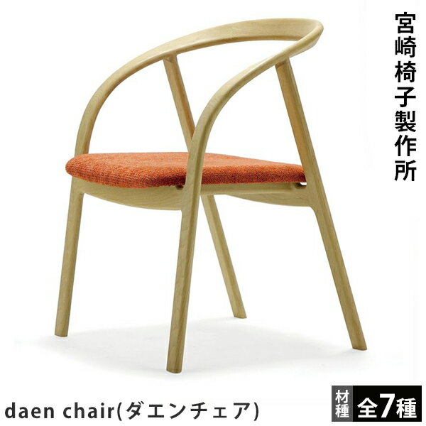 宮崎椅子製作所daen chair（ダエンチ