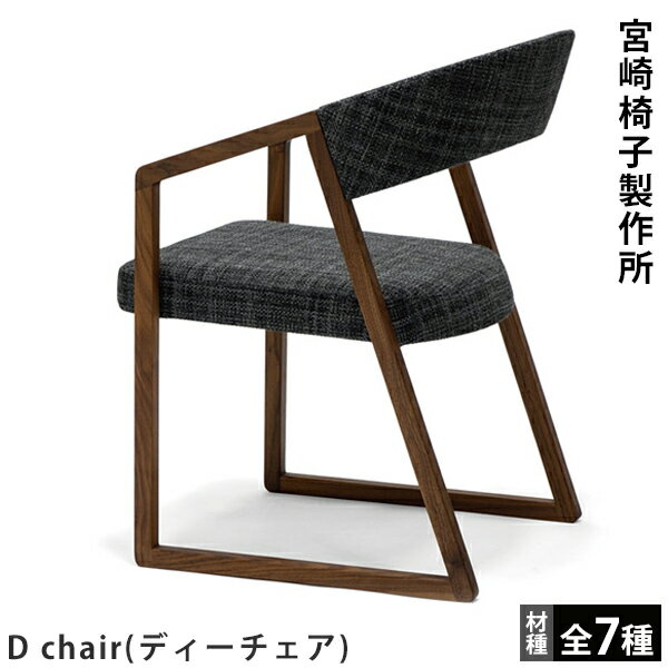 宮崎椅子製作所 D chair（ディーチェ