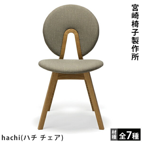 宮崎椅子製作所 hachi（ハチ チェア