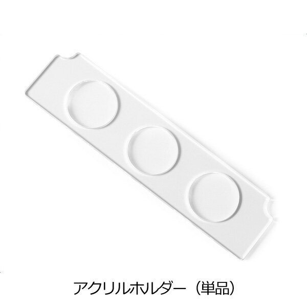 ボビーワゴン専用アクリルホルダー