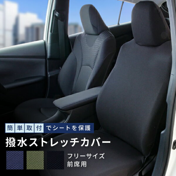 【土日限定5%OFFクーポン対象商品】シートカバー 軽自動車 汎用 ミニバン 普通車 フリーサイズ 前席1枚 ストレッチ撥水ノア ヴォクシー タンク ルーミー eKワゴン ムーヴ ハスラー ソリオ ワゴンR フェリスヴィータ