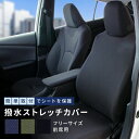 【土日限定5%OFFクーポン対象商品】シートカバー 軽自動車 汎用 ミニバン 普通車 フリーサイズ 前席1枚 ストレッチ撥水ノア ヴォクシー タンク ルーミー eKワゴン ムーヴ ハスラー ソリオ ワゴンR フェリスヴィータ