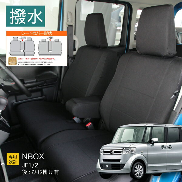 シートカバー N BOX N BOX カスタム JF1/2 専用 モンブラン ホンダ 1台分セット撥水 前席 後部座席セッ..