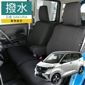 シートカバー 日産サクラ モンブラン ニッサン 1台分セット撥水 前席 後部座席セット かわいい おしゃれ 光触媒プラス 3層構造 ラミネート加工 ブラック フェリスヴィータ