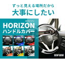 ハンドルカバー 軽自動車 Sサイズ 36.5?37.9cm ホライゾン 全6色 nbox タント ワゴンR エブリィワゴン スペーシア コンパクトカー ミニバン用 カーボンルック フェリスヴィータ 2