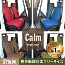 シートカバー Calm 軽自動車 前席1枚 