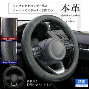 【お買い物マラソン限定5%OFFクーポン対象商品】ハンドルカバー 本革 抗菌プラス 軽自動車 コンパクトカー ミニバン ジェニュインカーボンレッド ブルーSSサイズ35-36.4cm Sサイズ36.5-37.9cm　Mサイズ38-39cm D型 フェリスヴィータ