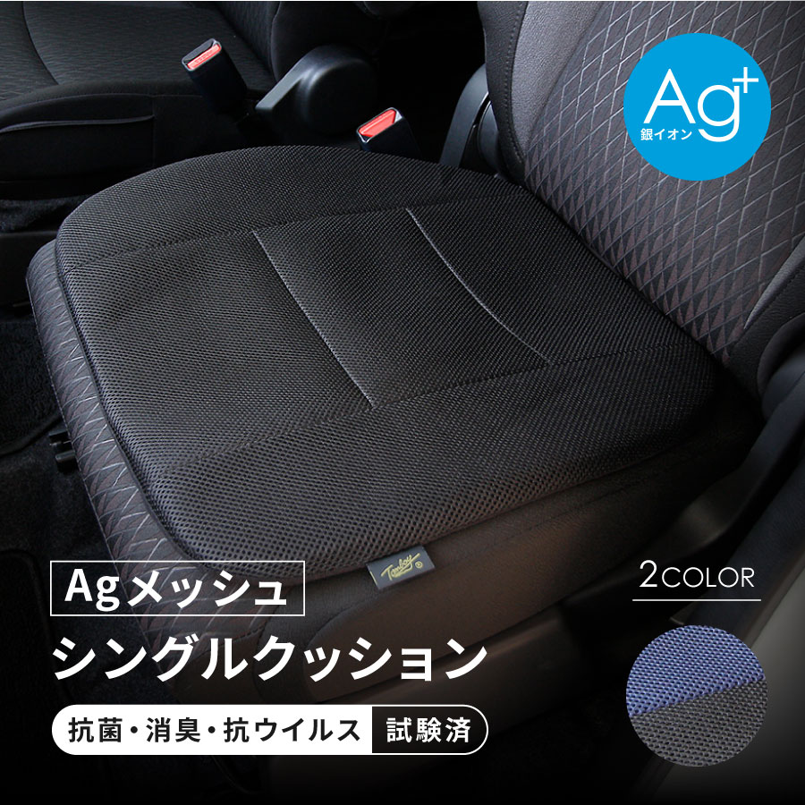 メーカー希望小売価格はメーカーカタログに基づいて掲載しています ◆商品名 Agメッシュシングルサイズクッション ◆カラー ・ブラック ・ネイビー ◆素材 表面：ポリエステル100%（Ag+銀イオン加工） 中身：低反発ウレタンチップ 裏面：ポリエステル100％ ◆サイズ 約45×47cm ◆注意 ※ 商品は1枚の価格です。 ※生地を染める際の染料に薬剤を混入している為、表面塗布とは違い年単位の持続が期待できますが、銀イオンの効果は永年では御座いません。 ※ 長期間直射日光を受けると、色あせや変色する場合がございます。 ※ ご使用のモニター（ディスプレイ）によっては商品の色が実際と少し違って見える場合がございます。★Ag+銀イオン加工をしたシングルクッション♪ ★悪臭の原因である雑菌を銀イオンの力で抑えます！ ★人気の低反発ウレタンチップを使用し、クッション性抜群 通気性に優れたメッシュ素材。 ★ズレ防止ストッパー付！ ★車内の汚れ防止やドレスアップに最適です。 ★日本最大級のカー用品専門店の元店長と元副店長が、自信をもってお薦めするアイテムです。