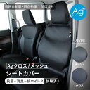 シートカバー 軽自動車 ミニバン 普通車 フリーサイズ 前席1枚 Ag+銀イオン 抗ウィルス 抗菌 消臭ノア ヴォクシー タンク ルーミー eKワゴン ムーヴ ハスラー ソリオ ワゴンR フェリスヴィータ