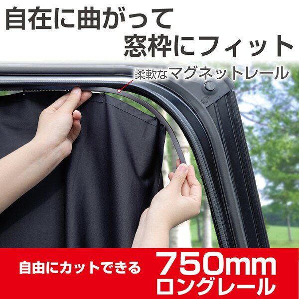 【39ショップ買い回りCP限定5%OFFクーポン対象商品】車中泊 グッズ マグネットレールカーテン 着脱自在EH-191 フェリスヴィータ