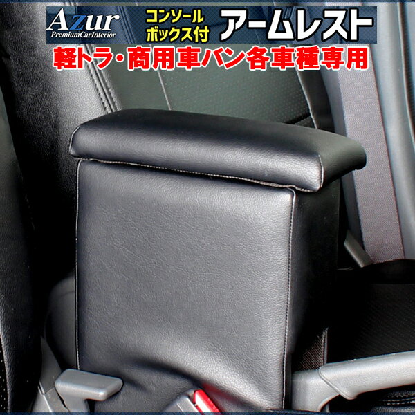 アームレスト カー用品 軽トラ 商用車バン 車種専用タイプアズール AZUR トヨタ スズキ ダイハツメーカー直送代引き不可 フェリスヴィータ