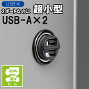 コンパクトUSBポート USBポートA2個スマホ充電 12V24V対応 シガーソケット カーアクセサリー アイフォン充電 EM-171 フェリスヴィータ