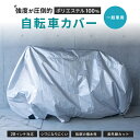 自転車カバー 厚手 丈夫 おしゃれ 普通車用（少し大きめ）防水 撥水 m マジックテープ付 28インチ対応 風飛び防止 鍵穴付 シルバー ポリエステル最高級生地 送料無料 フェリスヴィータ