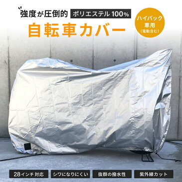 【お買い物マラソン限定5%FFクーポン対象商品】【28インチ対応】自転車カバー 子供乗せ 厚手 ハイバック車用 防水 撥水 丈夫 m レインカバー マジックテープ付 風飛び防止 鍵穴付 後ろカゴ カバー シルバー ポリエステル最高級生地 送料無料 フェリスヴィータ