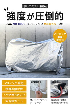 【お買い物マラソン限定5%FFクーポン対象商品】【28インチ対応】自転車カバー 子供乗せ 厚手 ハイバック車用 防水 撥水 丈夫 m レインカバー マジックテープ付 風飛び防止 鍵穴付 後ろカゴ カバー シルバー ポリエステル最高級生地 送料無料 フェリスヴィータ