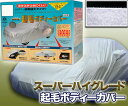 アラデン撥水・起毛 ボディーカバー【中型1 KTB1】 フェリスヴィータ(2)