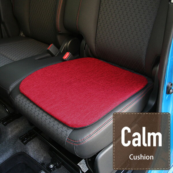 クッション 車 Calm かわいい 座席 シングルサイズ ストッパー付 1枚 カークッショ...