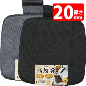 【お買い物マラソン限定5%OFFクーポン対象商品】高反発メッシュ　シングルクッション 通気性抜群 極厚20mm ブラック グレー ずれ防止ストッパー フェリスヴィータ