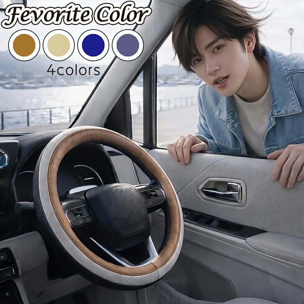 フェイバリットカラー ハンドルカバー Sサイズ ベージュ ネイビー ブルーグレー サンドベージュ レザー調 軽自動車 かわいい おしゃれ 大人可愛い 汚れ防止 カー用品 カーアクセサリー ソフトレザー ステアリングカバー 付けやすい