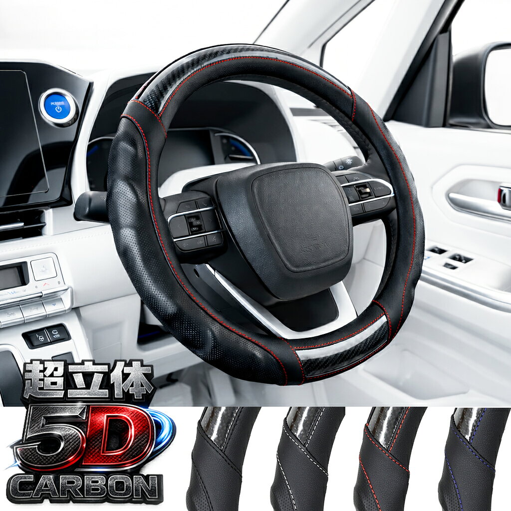 5Dカーボン ハンドルカバー Sサイズ ブラック グレー レッド ブルー カーボンレザー調 軽自動車 汚れ防止 カー用品 カーアクセサリー ソフトレザー ステアリングカバー 付けやすい