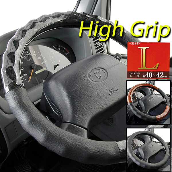 【お買い物マラソン限定5%OFFクーポン対象商品】ハンドルカバー トラック用ハイグリップ全3タイプ Lサイズ 40.0?41.9cm 送料無料 フェリスヴィータ