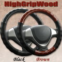 ハンドルカバー 軽自動車 コンパクトカー ミニバン ハイグリップウッド　ブラウン　ブラック　Sサイズ36.5〜37.9cm　Mサイズ38〜39cm