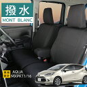 シートカバー シートカバー アクア 新型アクア 専用 モンブラン トヨタ 1台分セット撥水 前席 後部座席セット かわいい おしゃれ 光触媒プラス 3層構造 ラミネート加工 ブラック フェリスヴィータ