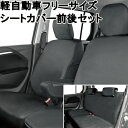 【お買い物マラソン限定5 OFFクーポン対象商品】シートカバー 軽自動車 フリーサイズ レザータイプ 6:4ベンチシート専用 前後セットブラック フェリスヴィータ