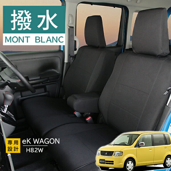 eKワゴン シートカバーH82系モンブラン光触媒プラス 3層構造 ラミネート加工 ブラック 撥水布 1台分セット フェリスヴィータ