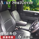 【お買い物マラソン限定5%OFFクーポン対象商品】軽自動車 シートカバー アズール AZUR フロント2枚セットスズキ ダイハツ ホンダ PVCレザーメーカー直送代引き不可 フェリスヴィータ