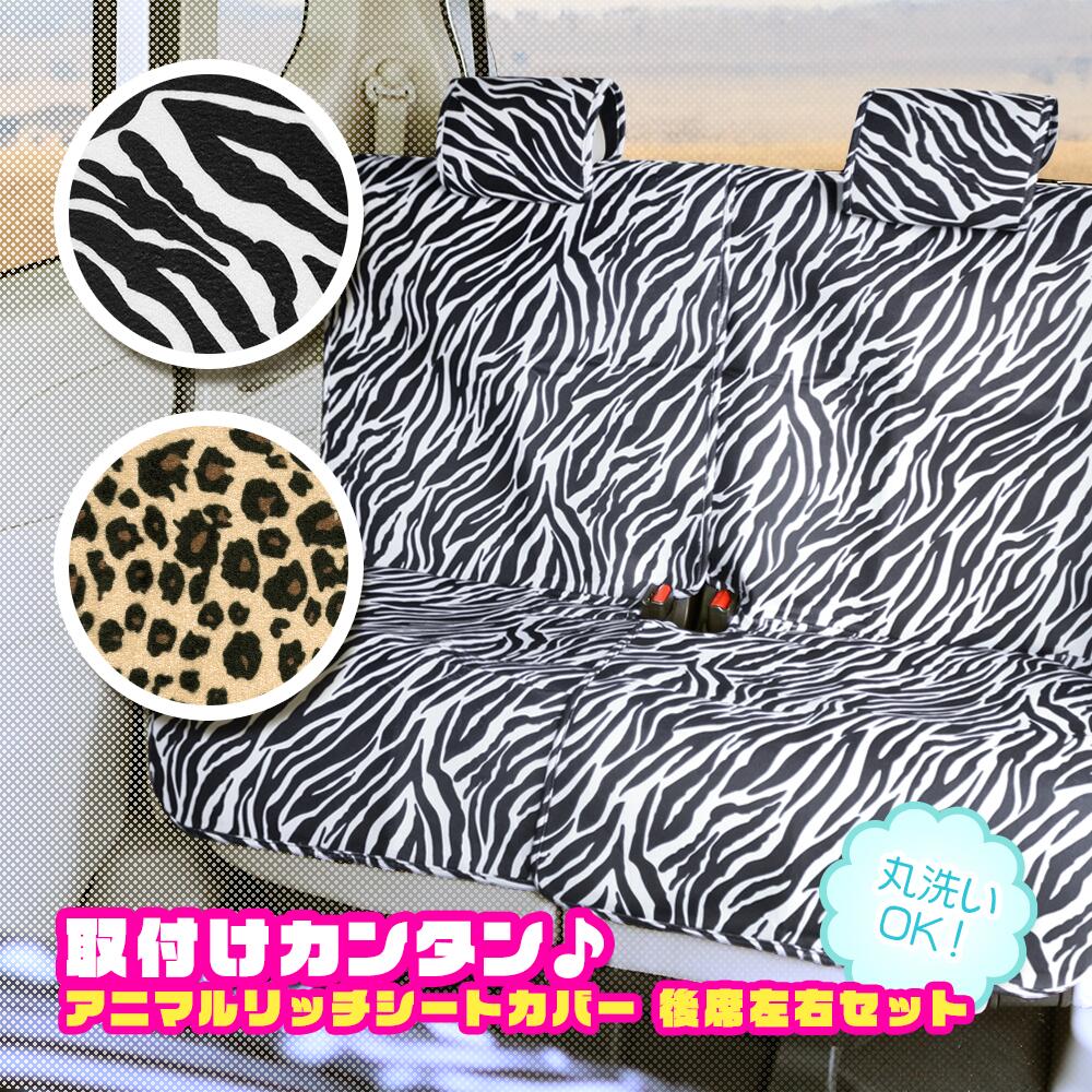 レビューエコバックプレゼント！ アニマルリッチ シートカバー フリーサイズ 後席左右セット ヒョウ ゼブラ 簡単装着 エプロンタイプ
