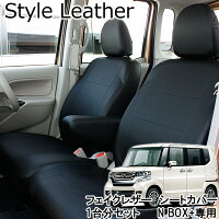 ホンダNBOX専用シートカバースタイルレザー【送料無料】【ブラック】【レザー】【防水】
