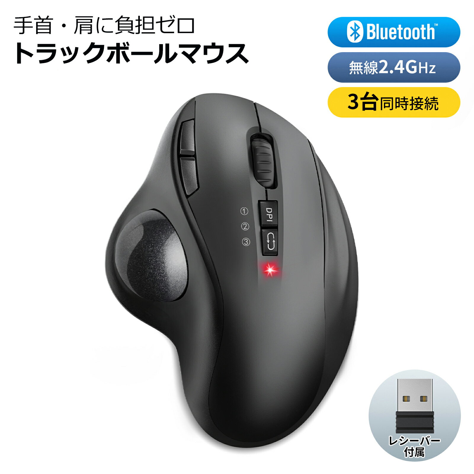 ＼1000円OFFクーポンで3,580円／トラックボールマウス【Bluetooth&USBレシーバー】マウス ワイヤレス トラックボール 3台同時接続 無線 マウス bluetooth ワイヤレスマウス 親指7ボタン 静音ボタン 戻る/進むボタン 5段階DPI Windows/Mac/Android 自宅オフィス