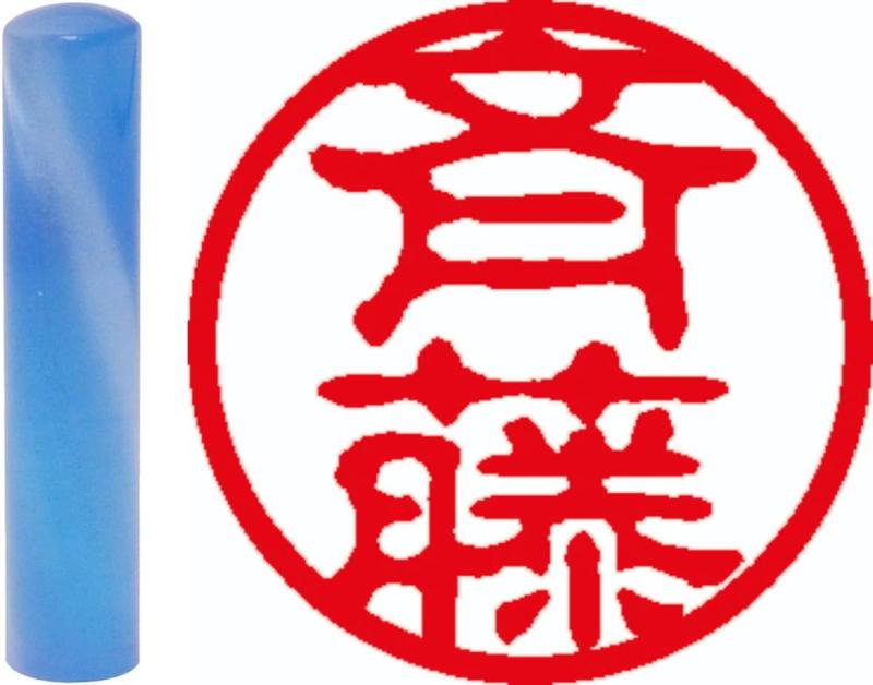 畑正 印鑑 はんこ 既成認め印 かれん ブルー 丸 12mm 斎藤