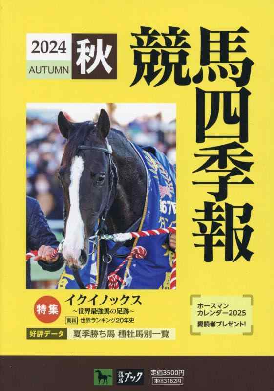 競馬四季報 2024年 10 月号 [雑誌]