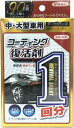 ウィルソン(WILLSON) コーティング効果復活剤1回分 中・大型車用 ダークカラー 01300(2)