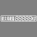 ジェットイノウエ(Jet Inoue) カッティングステッカー 最大積載量 5桁 白 285×50mm 503452(3)