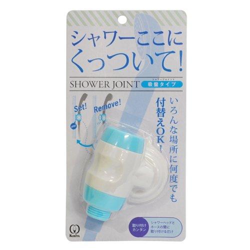 乐天商城 - クリタック シャワーここにくっついて シャワージョイント ブルー 吸盤タイプ いろんな場所に何度でも付替えOK SJK-1528