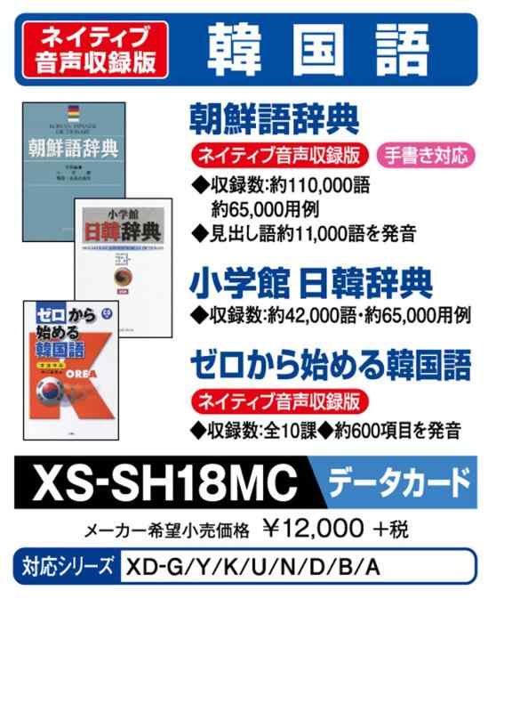 カシオ 電子辞書 追加コンテンツ microSDカード版 朝鮮語辞典 日韓辞典 ゼロから始める韓国語 XS-SH18MC4971850901334