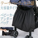 【大容量】 ベビーカー バッグ ベビーカーアンダーバッグ ベビーカー用バッグ ベビーカーバッグ バギーバッグ 収納バッグ 小物入れ 赤ちゃん ベビーカー ベビーカー転倒防止