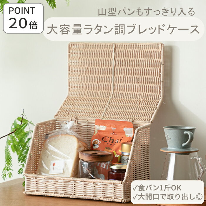 【3/26 2時までお得なクーポン配布中！】 【新発売！】 ブレッドケース ラタン調 大容量 パンケース おしゃれ ブレッドボックス ラタン パン入れ 食パン入れ 収納 一斤 1斤 北欧 ラック 食パンケース キッチン収納 調味料 お菓子収納［ felicitations シリーズ ］