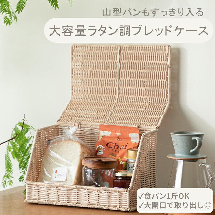 Rakuten - 【新発売！】 ブレッドケース ラタン調 大容量 パンケース おしゃれ ブレッドボックス ラタン パン入れ 食パン入れ 収納 一斤 1斤 北欧 ラック 食パンケース キッチン収納 調味料 お菓子収納［ felicitations シリーズ ］